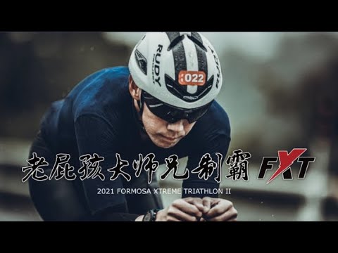 2021 Formosa Xtreme Triathlon 台灣極限鐵人三項賽